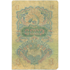 Банкнота 1 рубль 1947 года — 15 лент в гербе (выпуск 1957 года) (вид 2)