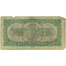 Банкнота 5 червонцев 1937 года (вид 2)