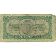 Банкнота 5 червонцев 1937 года (реверс)