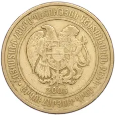 Монета 200 драмов 2003 года Армения (реверс)