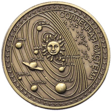 Памятный жетон «Музей космонавтики — Солнечная система»