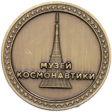 Памятный жетон «Музей космонавтики — Солнечная система» (вид 2)