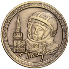 Памятный жетон «Музей космонавтики — Юрий Алексеевич Гагарин»