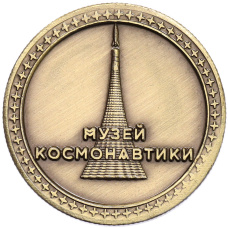 Памятный жетон «Музей космонавтики — Юрий Алексеевич Гагарин» (вид 2)