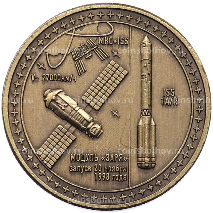 Памятный жетон «Музей космонавтики — Модуль Заря»