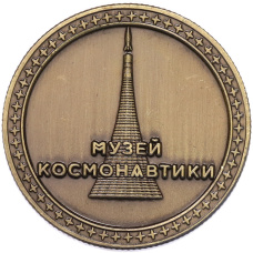 Памятный жетон «Музей космонавтики — Модуль Заря» (вид 2)
