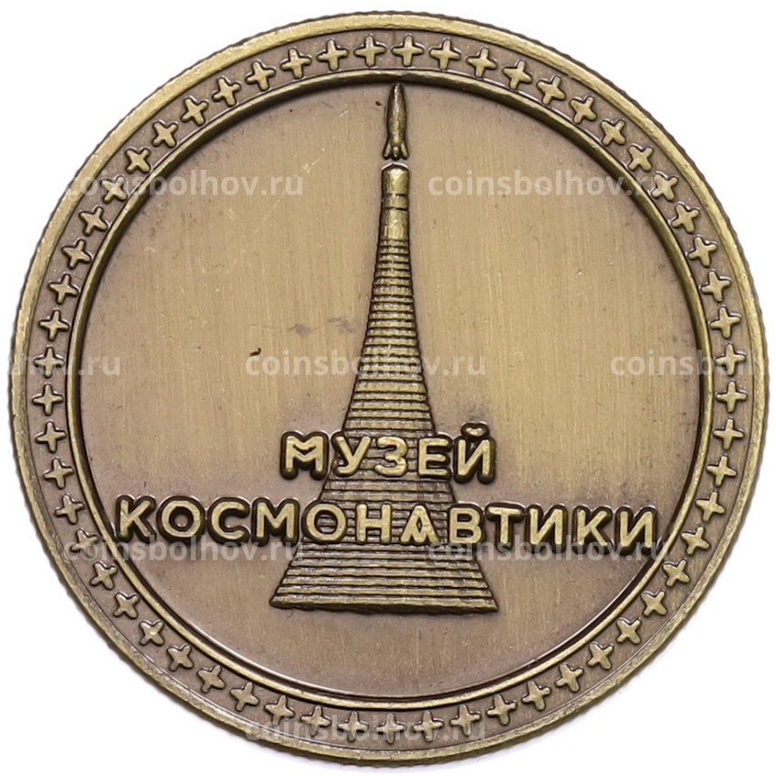 Памятный жетон «Музей космонавтики — Награды Великой Победы» (вид 2)