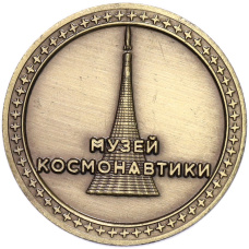 Памятный жетон «Музей космонавтики — Тираннозавр» (вид 2)
