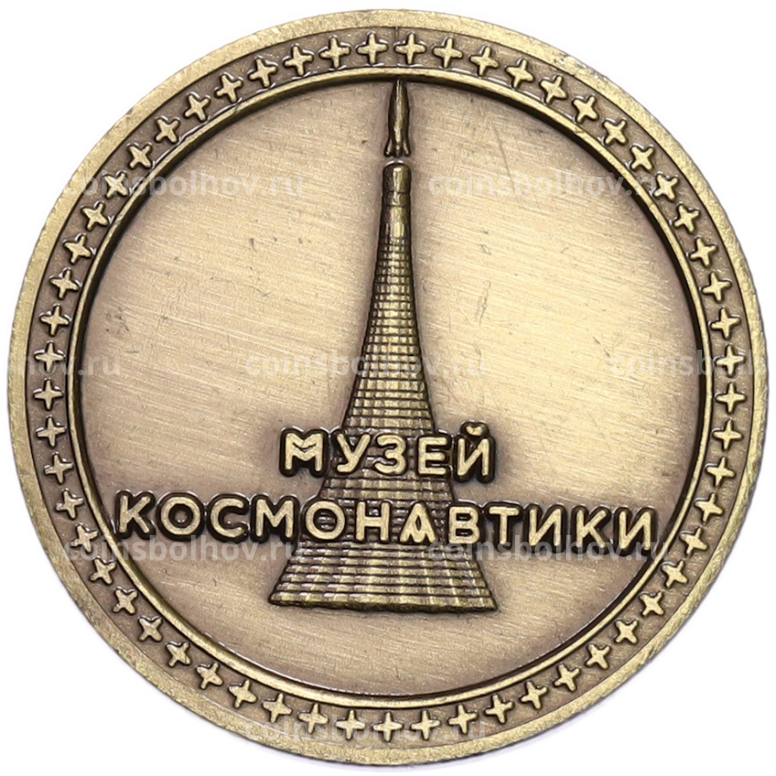 Памятный жетон «Музей космонавтики — Тираннозавр» (вид 2)