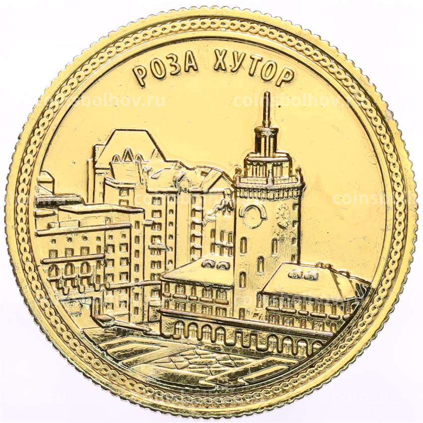Памятная медаль «Роза Хутор»
