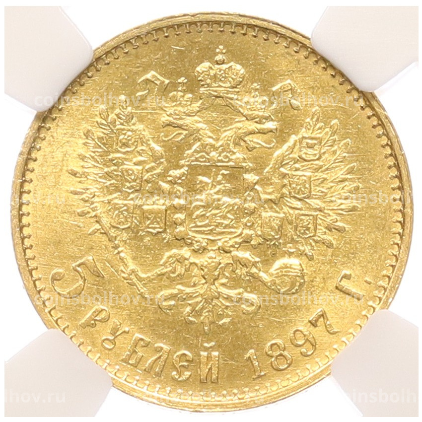 Монета 5 рублей 1897 года (АГ) Большая голова — в слабе ННР (MS62)