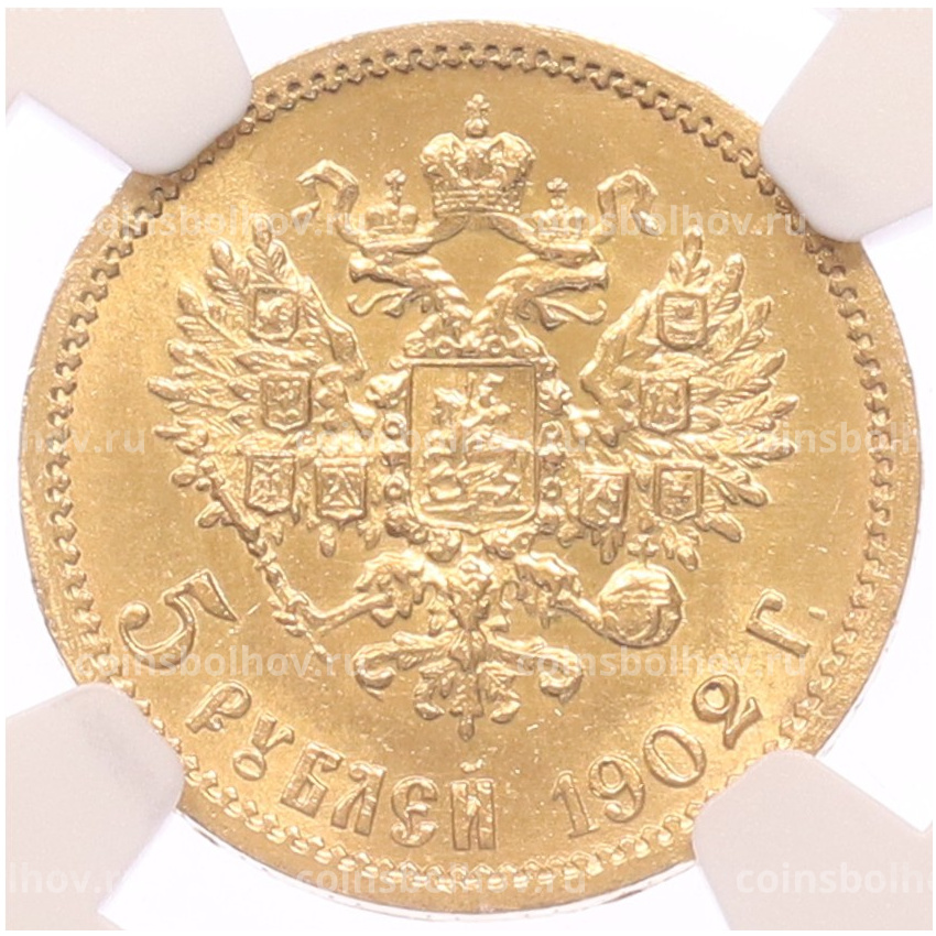 Монета 5 рублей 1902 года (АР) в слабе NGC (MS63)