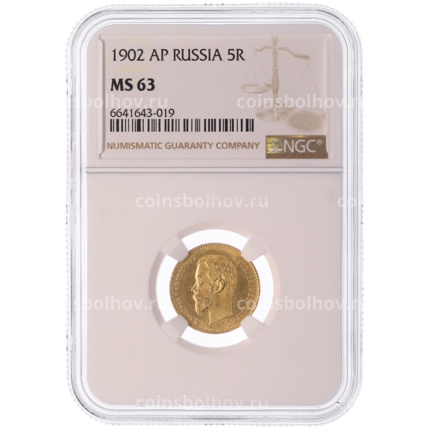 Монета 5 рублей 1902 года (АР) в слабе NGC (MS63) (вид 3)