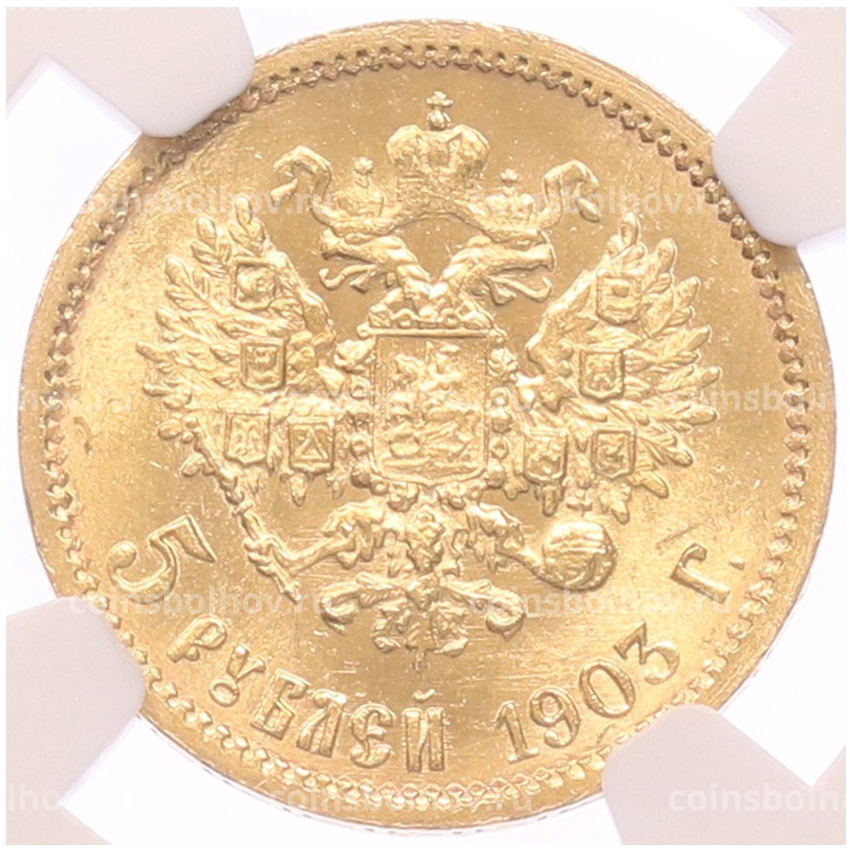 Монета 5 рублей 1903 года (АР) в слабе NGC (MS64)