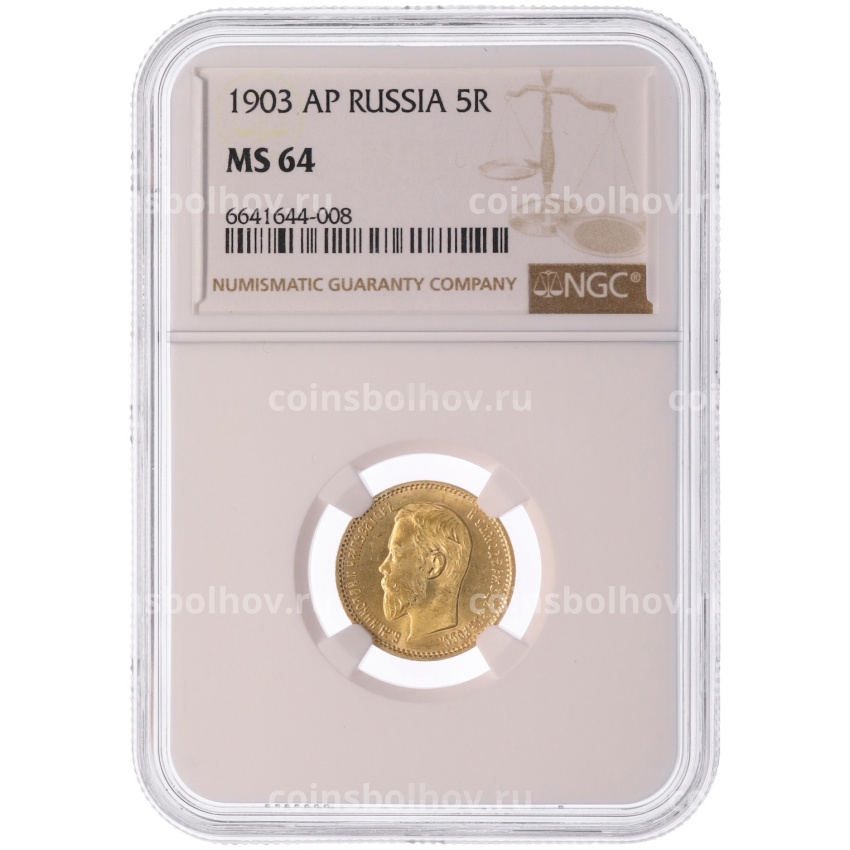 Монета 5 рублей 1903 года (АР) в слабе NGC (MS64) (вид 3)