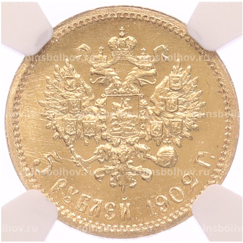 Монета 5 рублей 1902 года (АР) в слабе NGC (MS65)