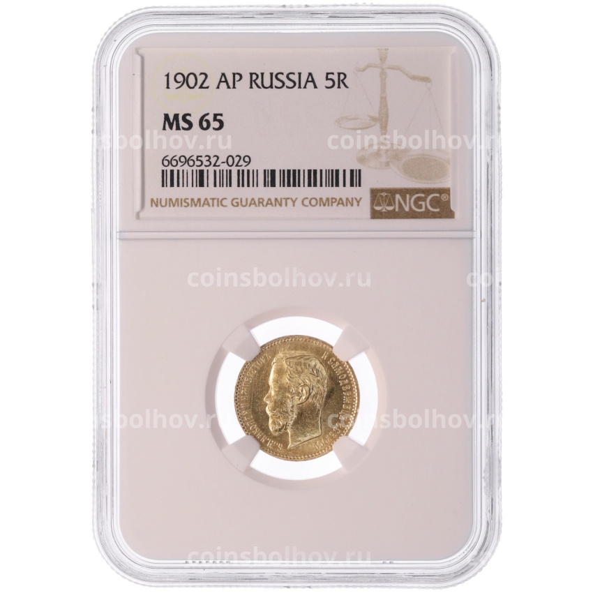 Монета 5 рублей 1902 года (АР) в слабе NGC (MS65) (вид 3)