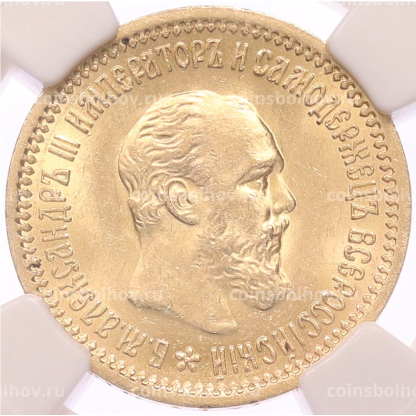 Монета 5 рублей 1889 года (АГ) в слабе NGC (MS63)