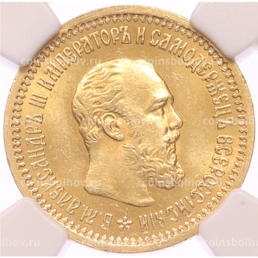 Монета 5 рублей 1889 года (АГ) в слабе NGC (MS63)