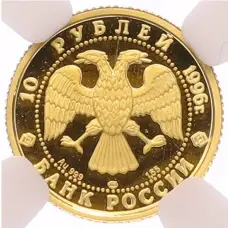 Монета 10 рублей 1996 года ЛМД «Русский балет — Щелкунчик» в слабе NGC (PF69 ULTRA CAMEO) (реверс)