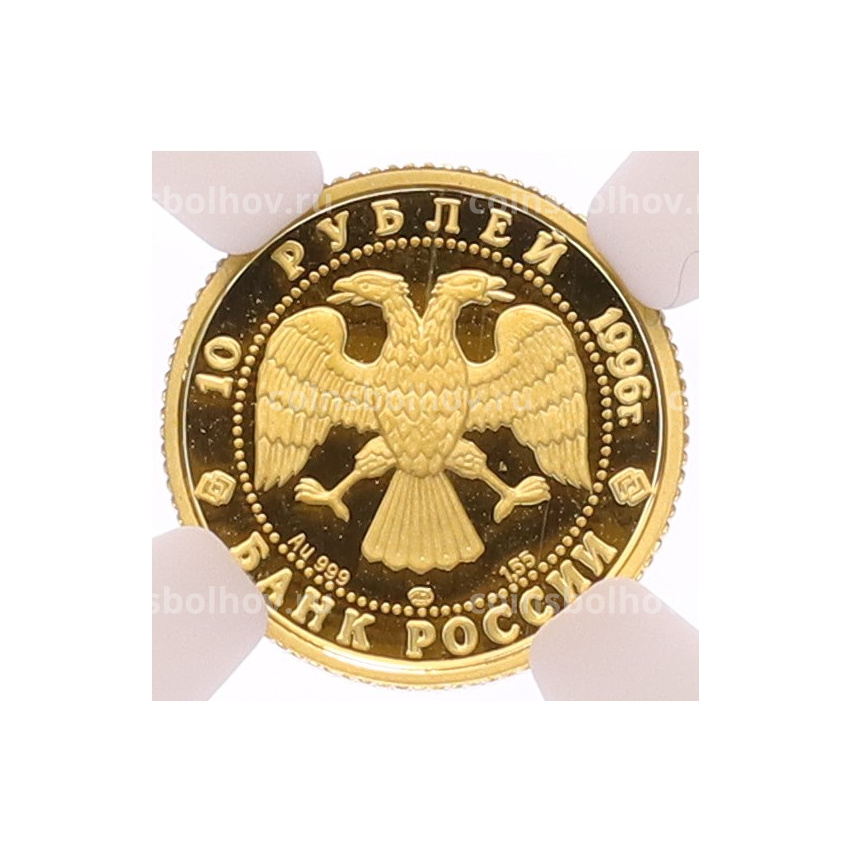 Монета 10 рублей 1996 года ЛМД «Русский балет — Щелкунчик» в слабе NGC (PF69 ULTRA CAMEO) (вид 2)
