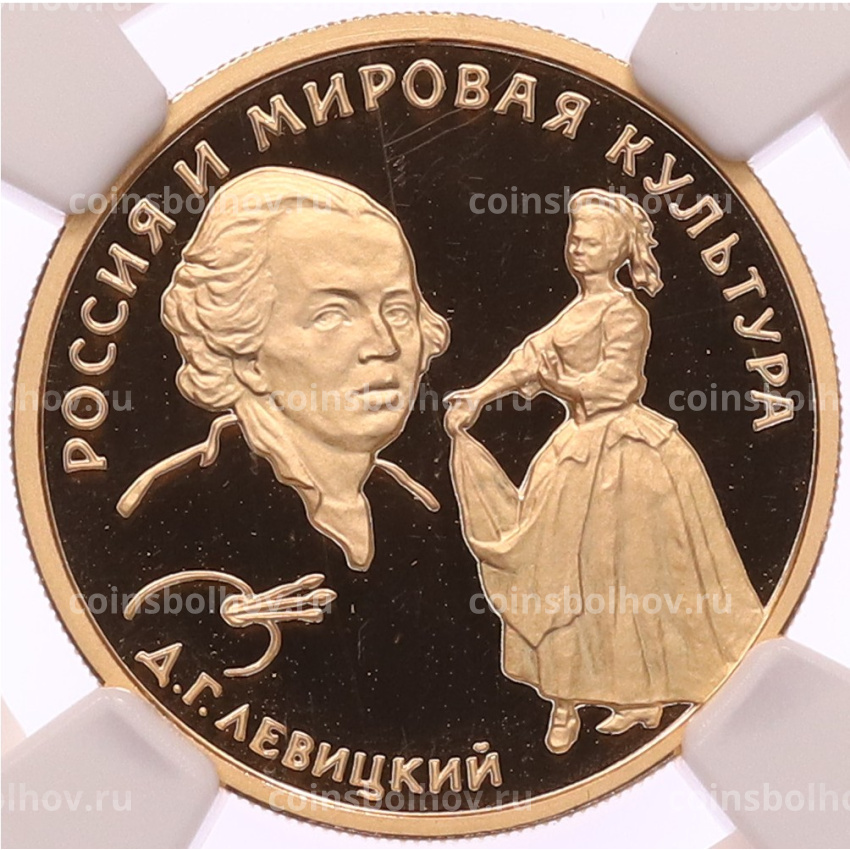 Монета 50 рублей 1994 года ММД «Россия и мировая культура — Дмитрий Левицкий» в слабе NGC (PF69 ULTRA CAMEO)