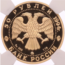 Монета 50 рублей 1994 года ММД «Россия и мировая культура — Дмитрий Левицкий» в слабе NGC (PF69 ULTRA CAMEO) (реверс)