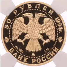 Монета 50 рублей 1994 года ММД «Россия и мировая культура — Дмитрий Левицкий» в слабе NGC (PF69 ULTRA CAMEO) (реверс)
