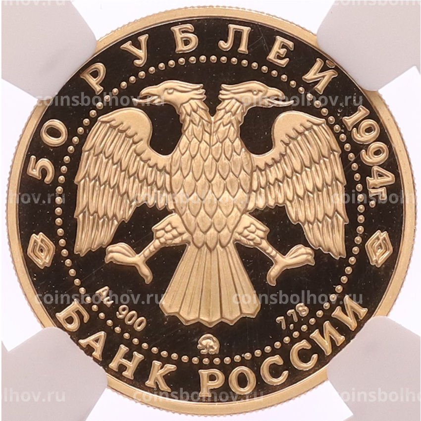 Монета 50 рублей 1994 года ММД «Россия и мировая культура — Дмитрий Левицкий» в слабе NGC (PF69 ULTRA CAMEO) (вид 2)