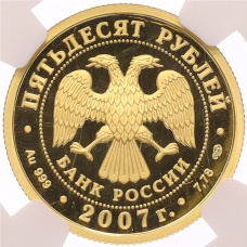 Монета 50 рублей 2007 года СПМД «Андрей Рублев» в слабе NGC (PF69 ULTRA CAMEO) (реверс)