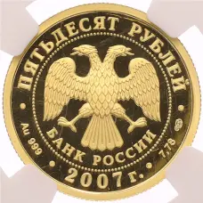 Монета 50 рублей 2007 года СПМД «Андрей Рублев» в слабе NGC (PF69 ULTRA CAMEO) (реверс)