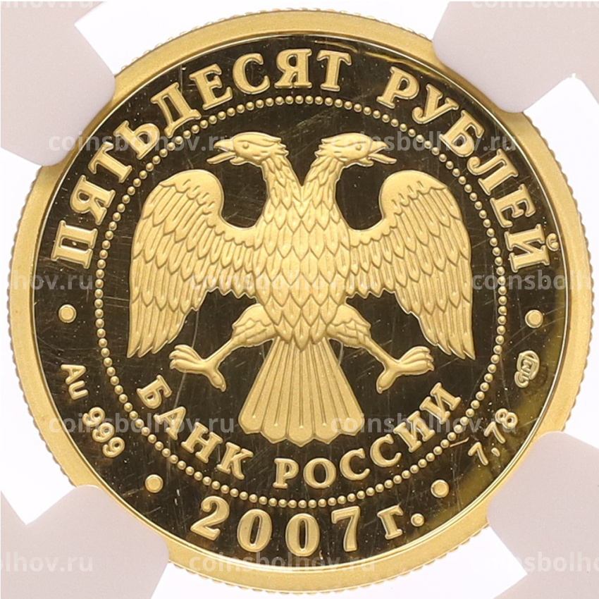 Монета 50 рублей 2007 года СПМД «Андрей Рублев» в слабе NGC (PF69 ULTRA CAMEO) (вид 2)