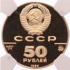 Монета 50 рублей 1989 года ММД «500 лет единому русскому государству — Успенский собор» в слабе NGC (PF69 ULTRA CAMEO) (реверс)