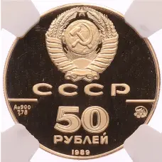 Монета 50 рублей 1989 года ММД «500 лет единому русскому государству — Успенский собор» в слабе NGC (PF69 ULTRA CAMEO) (реверс)