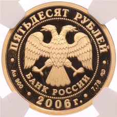 Монета 50 рублей 2006 года СПМД «Чемпионат мира по футболу 2006» в слабе NGC (PF69 ULTRA CAMEO) (реверс)