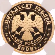 Монета 50 рублей 2006 года СПМД «Чемпионат мира по футболу 2006» в слабе NGC (PF69 ULTRA CAMEO) (реверс)