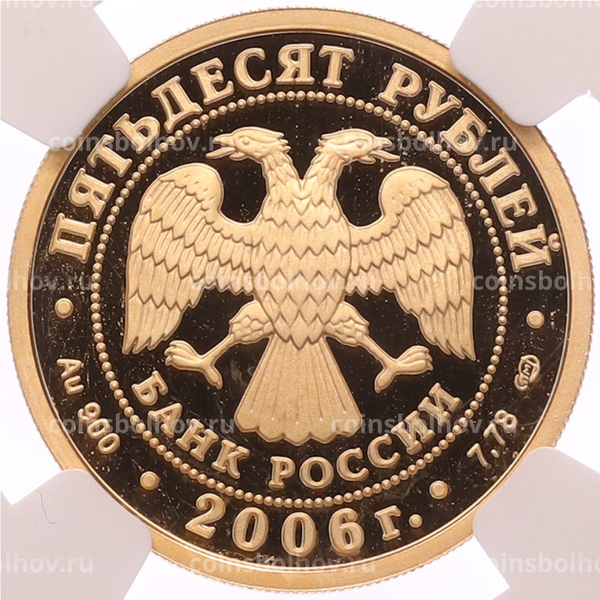 Монета 50 рублей 2006 года СПМД «Чемпионат мира по футболу 2006» в слабе NGC (PF69 ULTRA CAMEO) (вид 2)
