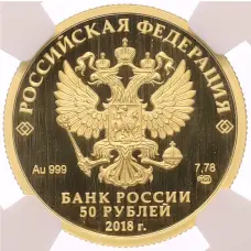 Монета 50 рублей 2018 года СПМД «Универсиада в Красноярске 2019» в слабе NGC (PF69 ULTRA CAMEO) (реверс)