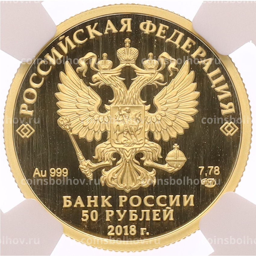Монета 50 рублей 2018 года СПМД «Универсиада в Красноярске 2019» в слабе NGC (PF69 ULTRA CAMEO) (вид 2)