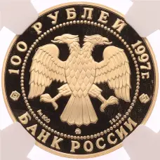 Монета 100 рублей 1997 года ММД «850-летие основания Москвы» в слабе NGC (PF69 ULTRA CAMEO) (реверс)