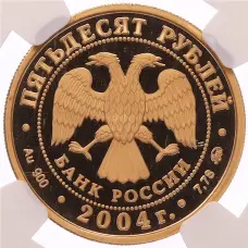 Монета 50 рублей 2004 года ММД «XXVIII летние Олимпийские Игры 2004 в Афинах» в слабе NGC (PF70 ULTRA CAMEO) (реверс)
