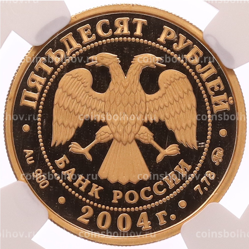 Монета 50 рублей 2004 года ММД «XXVIII летние Олимпийские Игры 2004 в Афинах» в слабе NGC (PF70 ULTRA CAMEO) (вид 2)