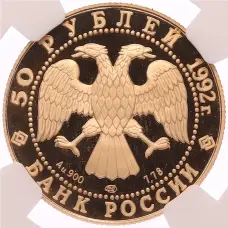 Монета 50 рублей 1992 года ЛМД «360 лет вхождению Якутии в состав России» в слабе NGC (PF70 ULTRA CAMEO) (реверс)