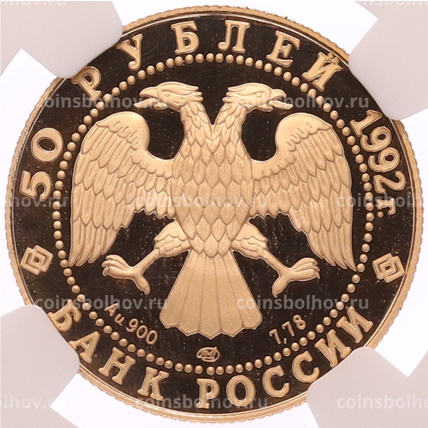 Монета 50 рублей 1992 года ЛМД «360 лет вхождению Якутии в состав России» в слабе NGC (PF70 ULTRA CAMEO) (вид 2)