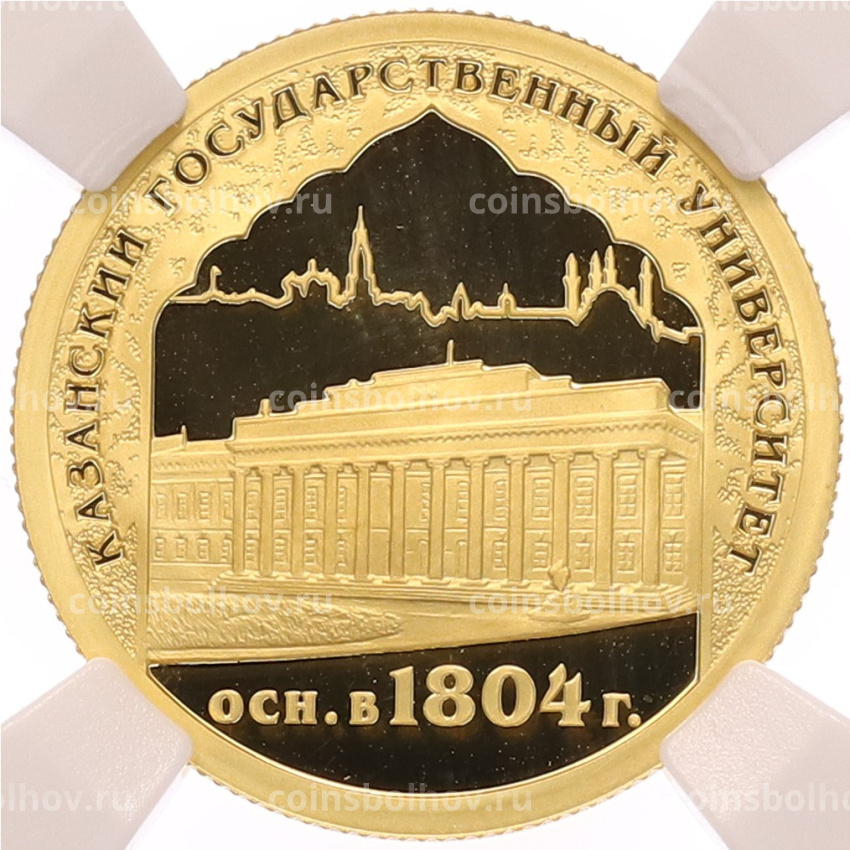 Монета 50 рублей 2005 года СПМД «1000 лет Казани — Казанский Государственный Университет» в слабе ННР (PF70)