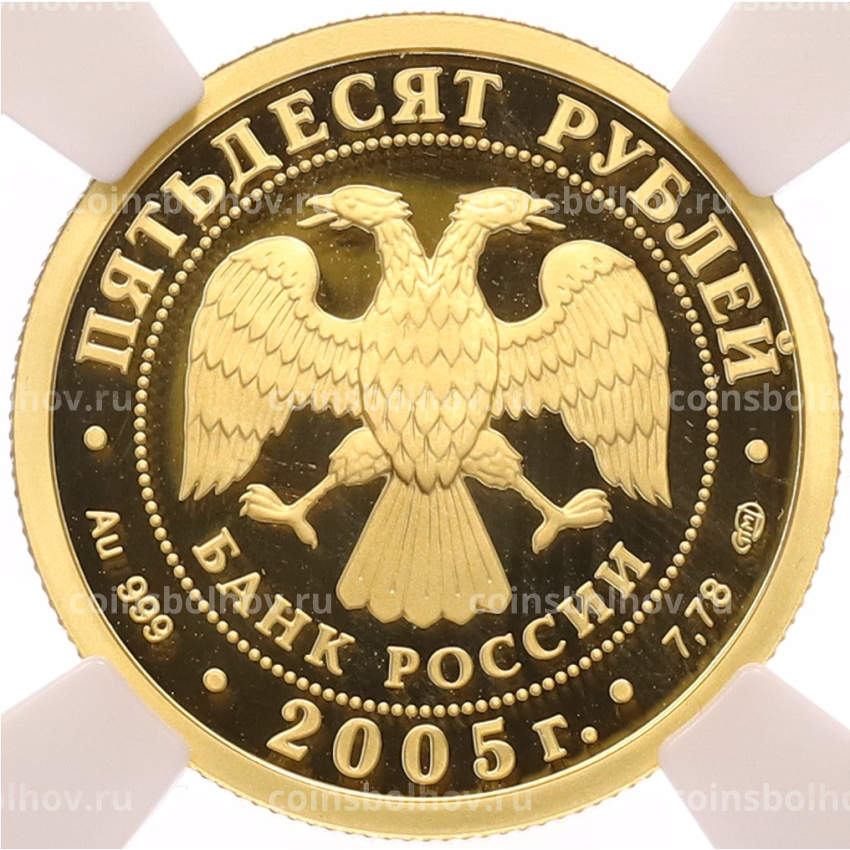 Монета 50 рублей 2005 года СПМД «1000 лет Казани — Казанский Государственный Университет» в слабе ННР (PF70) (вид 2)