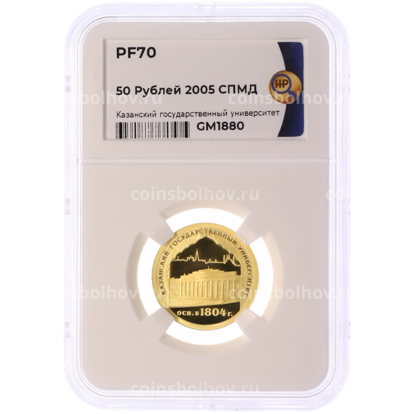 Монета 50 рублей 2005 года СПМД «1000 лет Казани — Казанский Государственный Университет» в слабе ННР (PF70) (вид 3)