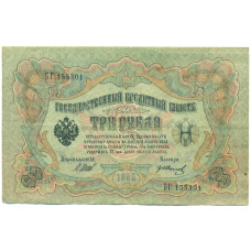 Банкнота 3 рубля 1905 года Шипов / Иванов (аверс)