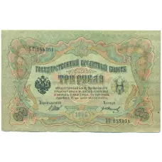Банкнота 3 рубля 1905 года Шипов / Иванов (аверс)