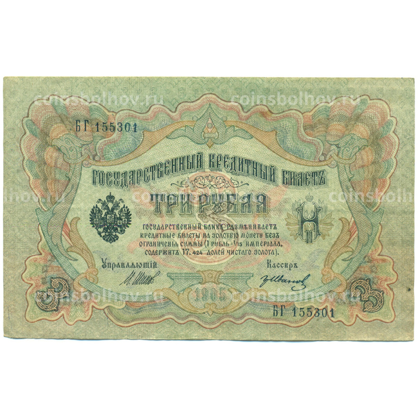 Банкнота 3 рубля 1905 года Шипов / Иванов